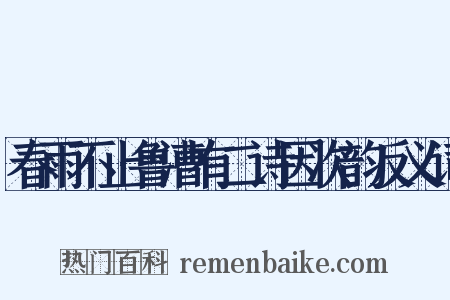 春雨不止鲁漕有二诗因次韵反义词是什么意思的图片